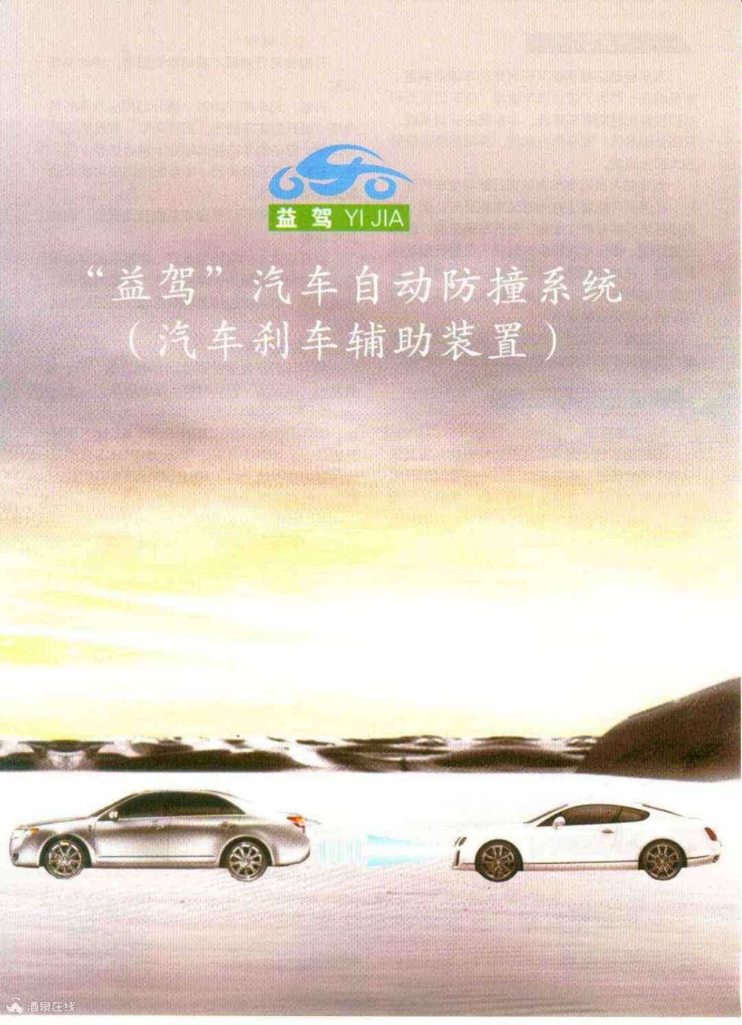 “益驾”汽车自动防撞系统（汽车刹车辅助装置）a