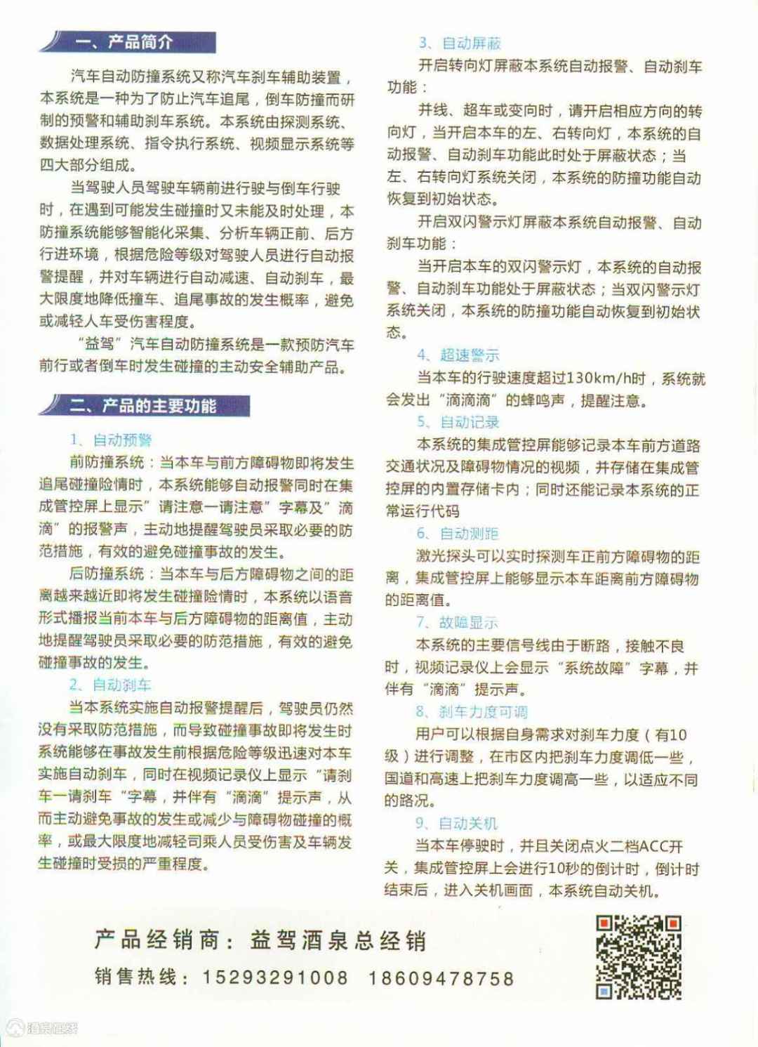 “益驾”汽车自动防撞系统（汽车刹车辅助装置）b