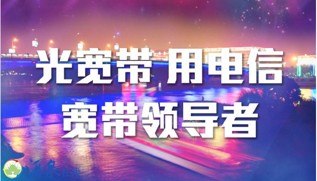 光宽带 用电信.png