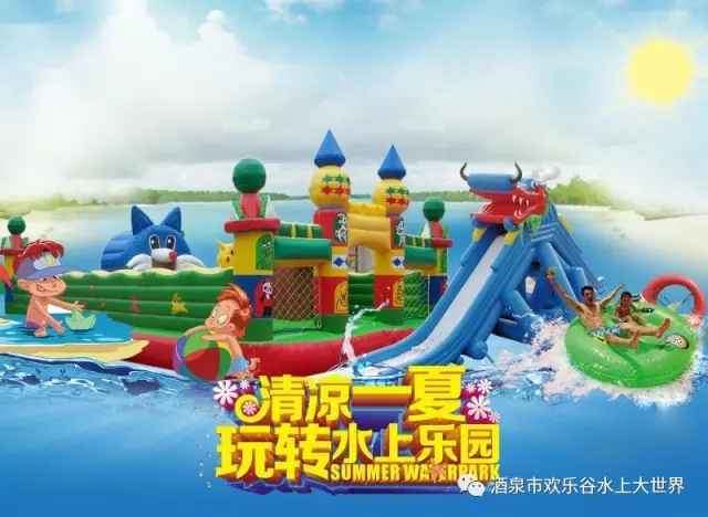 酒泉欢乐谷水上大世界