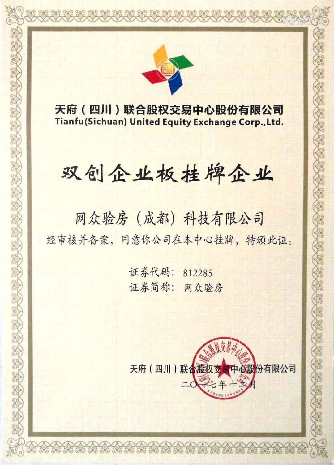 天府联合股权交易挂牌企业