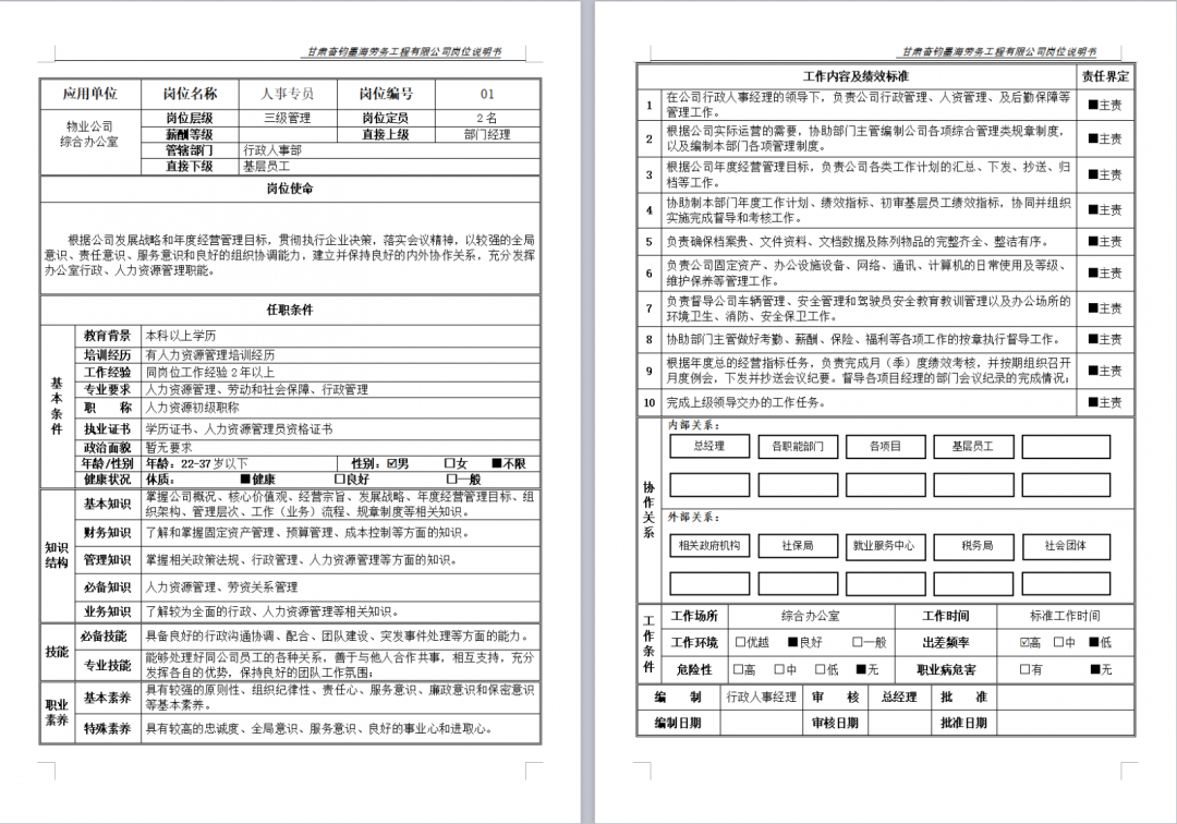 人事专员岗位职责