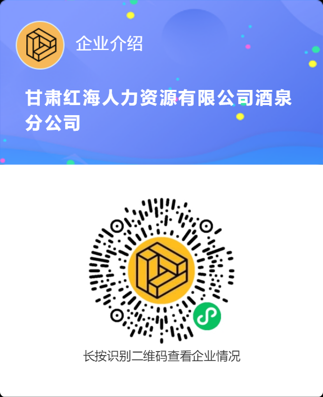 甘肃红海人力资源有限公司酒泉分公司.png