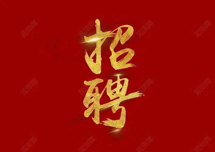 招聘(1).jpg