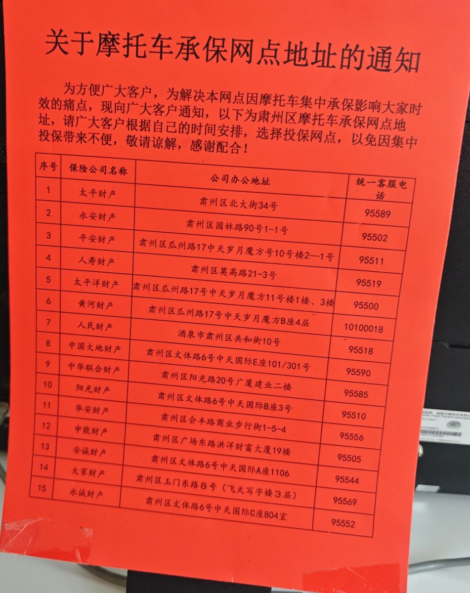 关于摩托车承保网点地址的通知.jpg