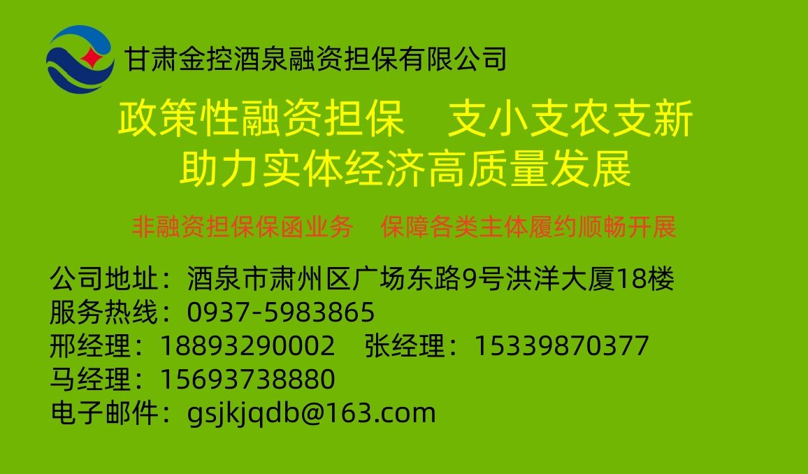 金控酒泉担保业务联络.jpg