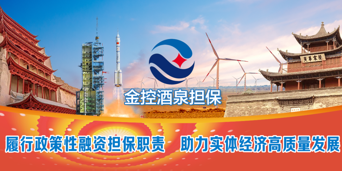 金控酒泉担保背景图.png