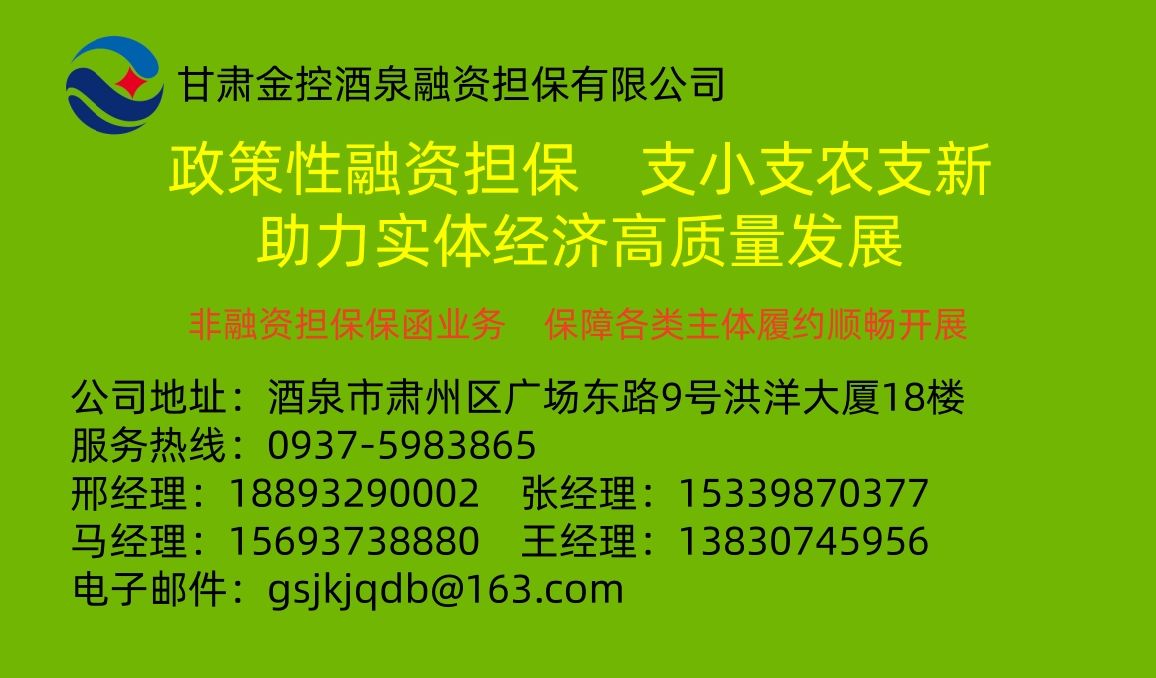酒泉担保公司联系方式最新.jpg
