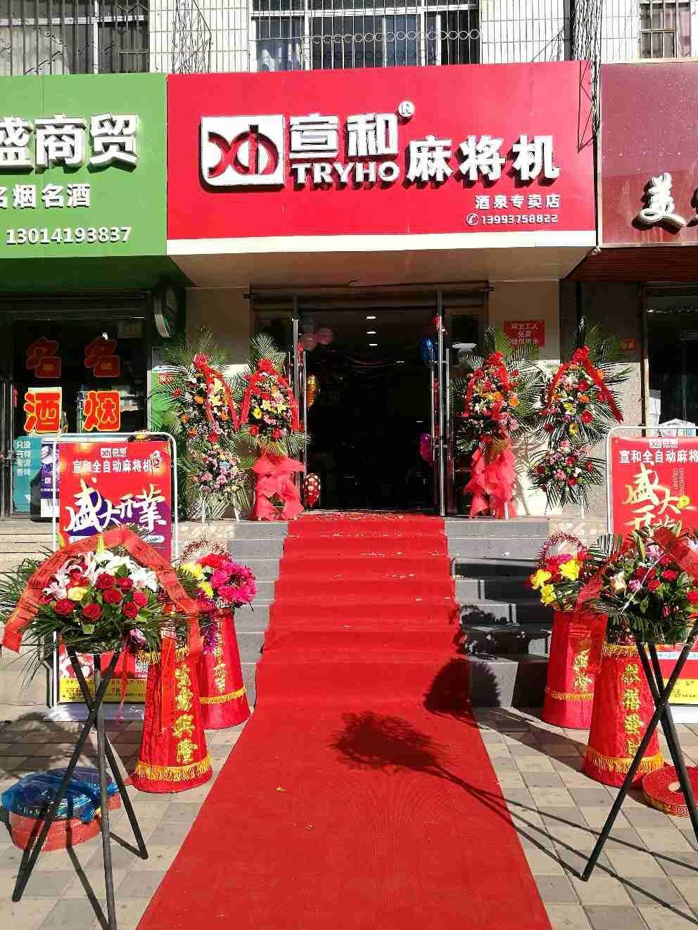 酒泉宣和麻将机专卖店 怕维修 用宣和 