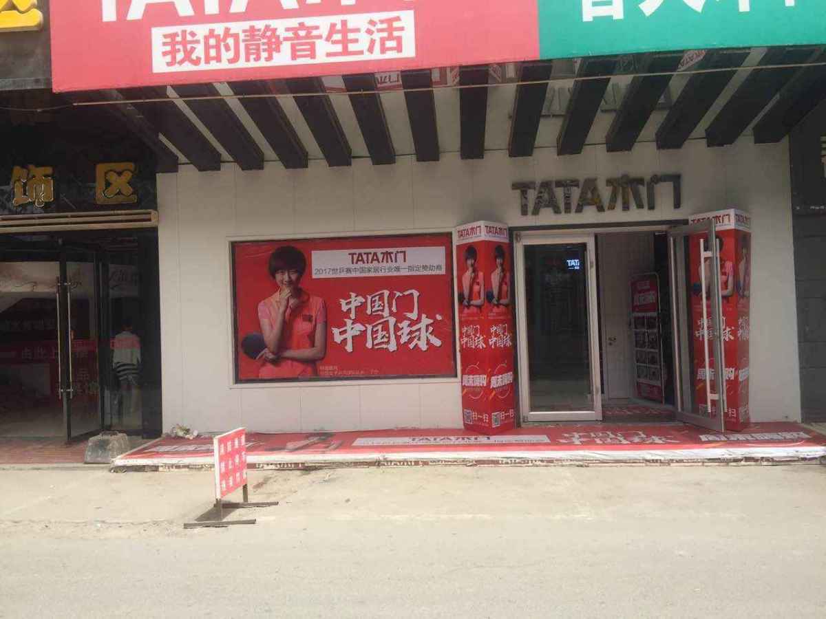 tata木门招聘_tata木门招聘店长设计销售(2)