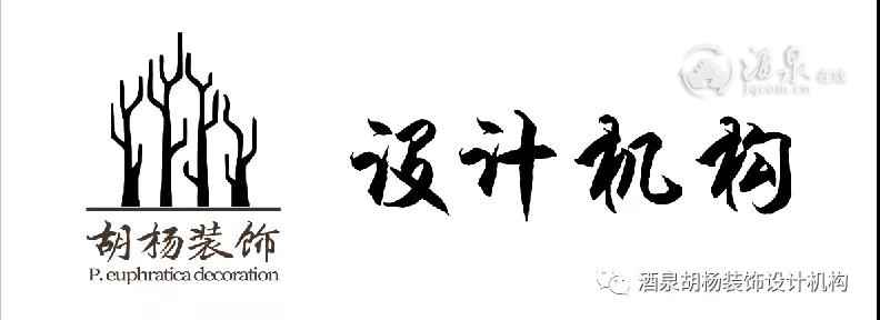 胡杨装饰设计机构2019年  零利润、高标准、免设计费 面向酒泉征集样板间20套~   ★大师严选金牌施工工人精 ...