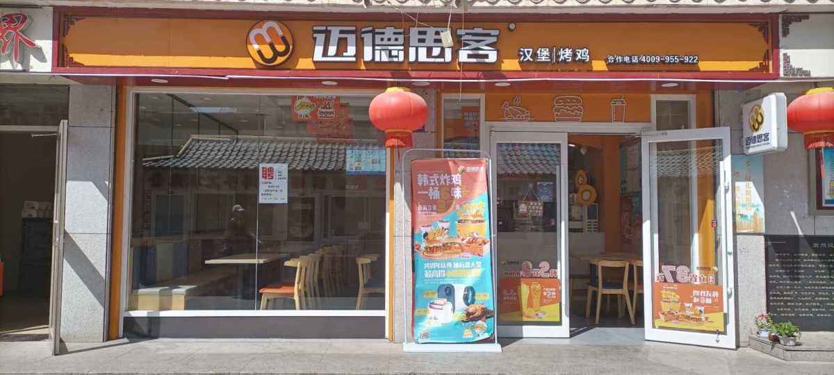 迈德思客汉堡店招聘