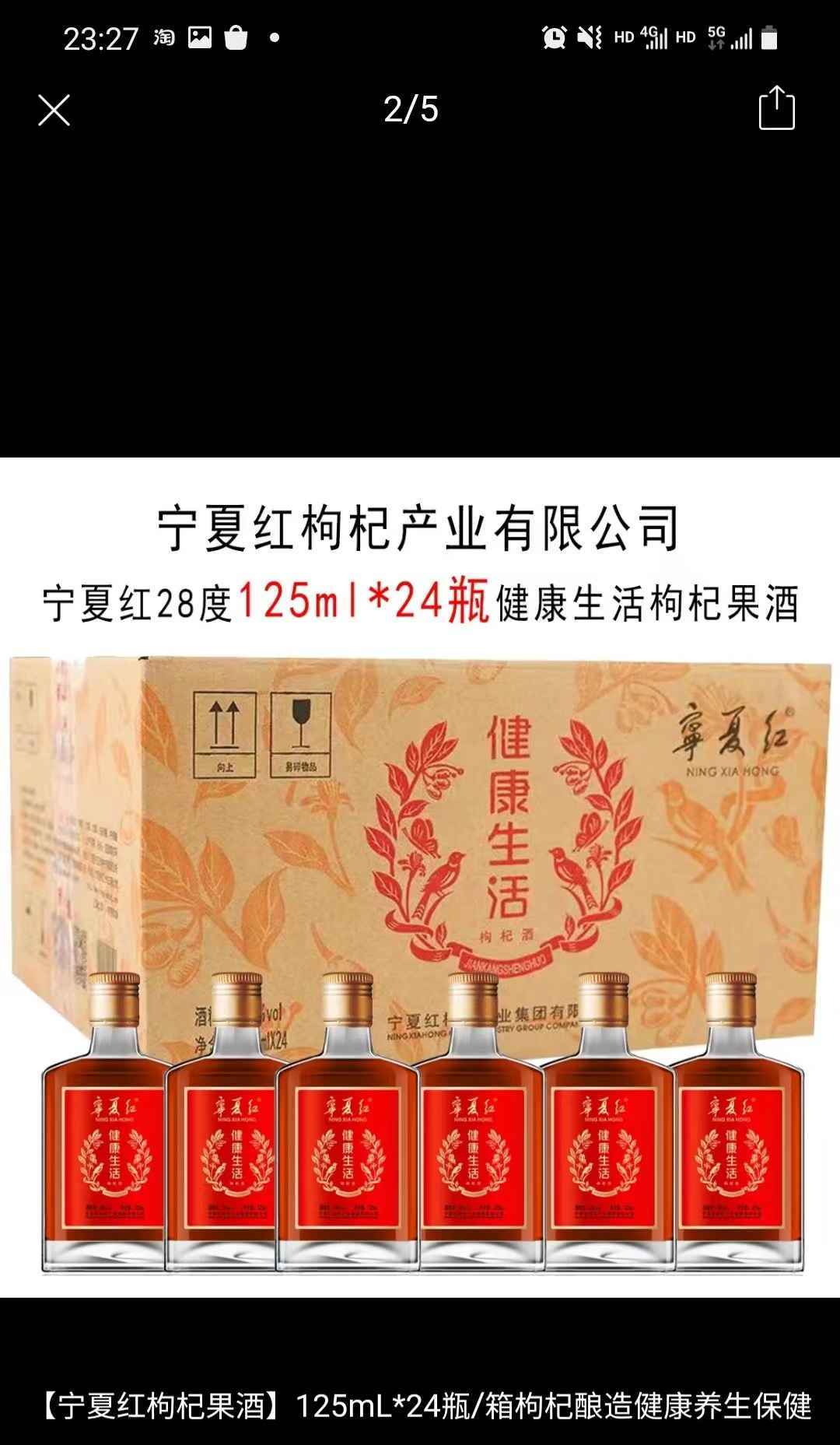 宁夏红125ml枸杞酒，24瓶装，整箱包邮，一箱200，1件起发。